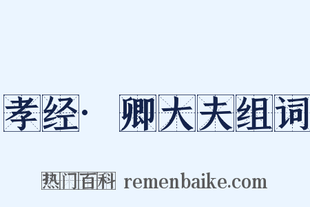 孝经·卿大夫组词是什么意思的图片